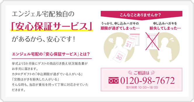 エンジェル宅配独自の安心保証があるから安心です