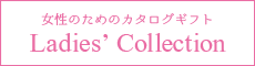 女性のためのカタログギフト Ladies' Collection