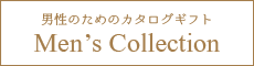 男性のためのカタログギフト Men's Collection