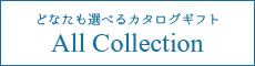 どなたも選べるカタログギフト All Collection