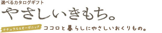 選べるカタログギフト やさしいきもち。