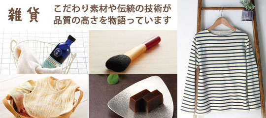 雑貨 こだわり素材や伝統の技術が品質の高さを物語っています