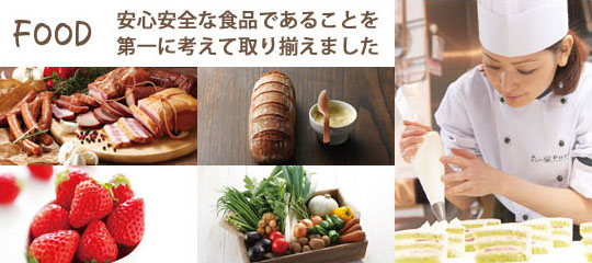 FOOD 安心安全な食品であることを第一に考えて取りそろえました
