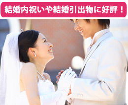 結婚内祝いや結婚引出物に好評!