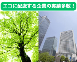 エコに配慮する起業の実績多数!