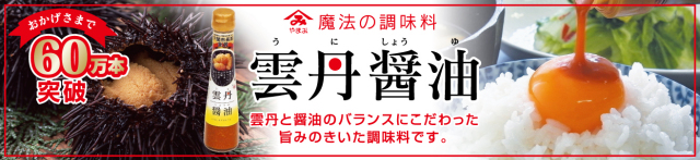 魔法の調味料 雲丹醤油