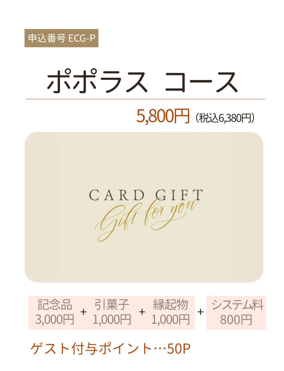 3品選べる引き出物カード ポポラスコース 5800円(税込6380円)