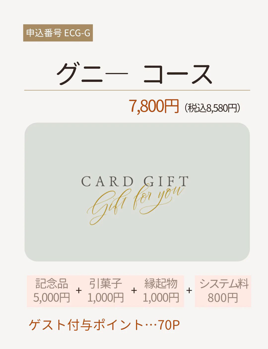 3品選べる引き出物カード グニ―コース7800円(税込8580円)