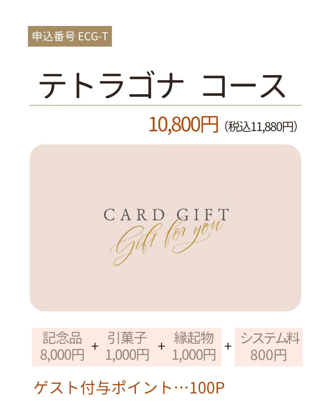 3品選べる引き出物カード テトラゴナコース10800円(税込11880円)