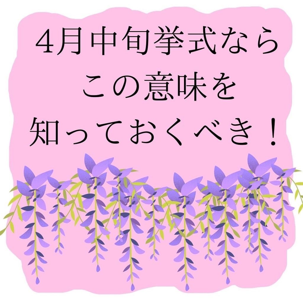 ４月中旬挙式ならこの意味を知っておくべき！