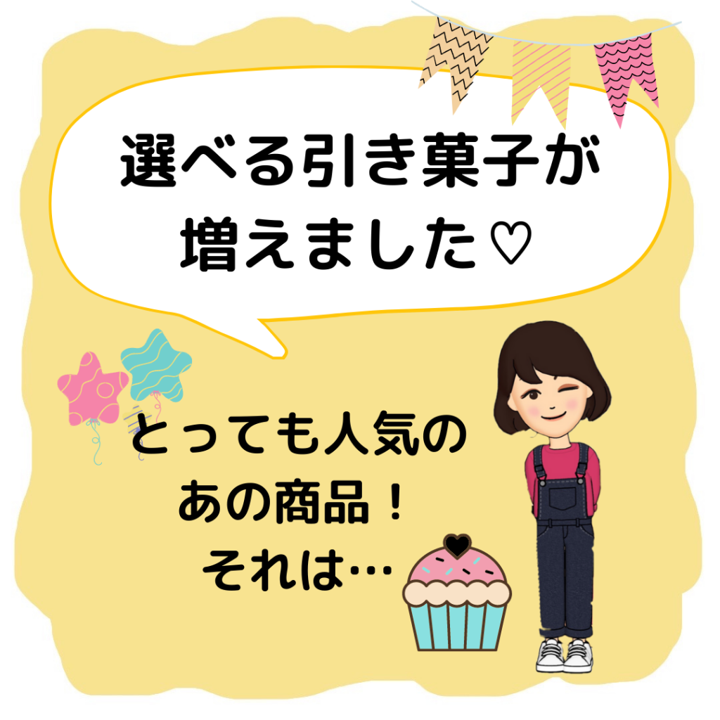 とっても人気のお菓子♡選べる引き菓子が増えました♪