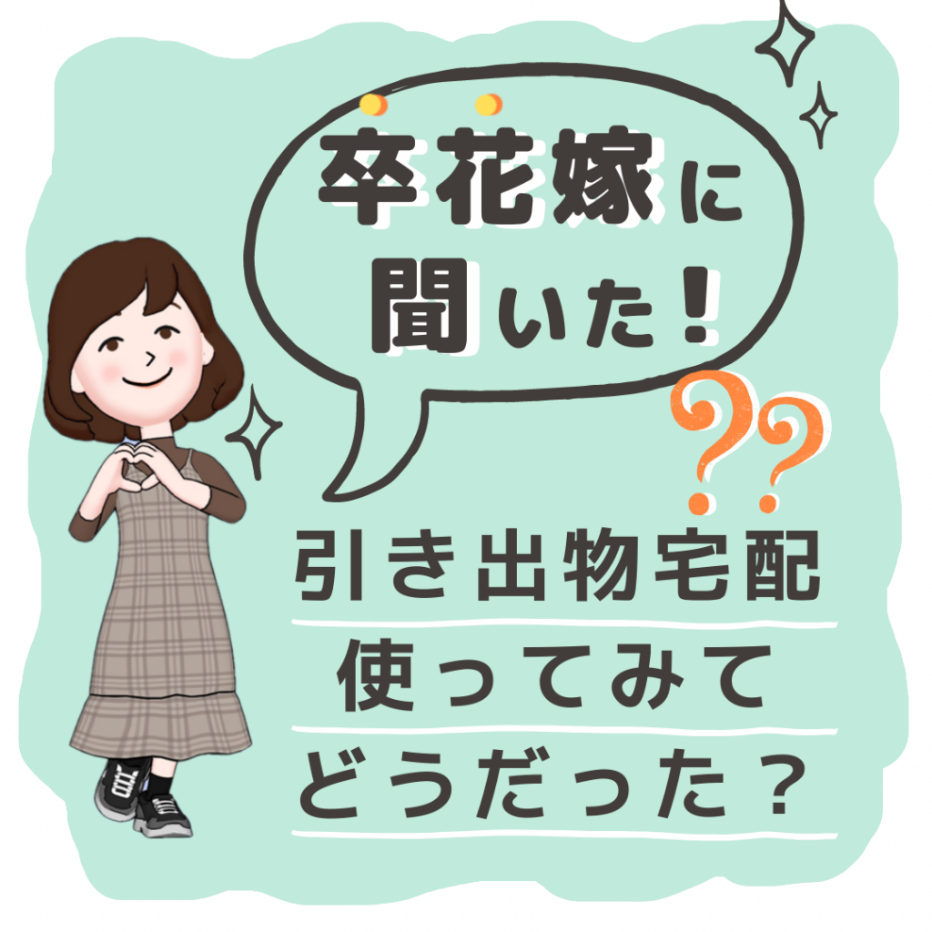 卒花嫁に聞いた♪引き出物宅配ってどうなの？<br>エンジェル宅配には式場にない商品が多数♪