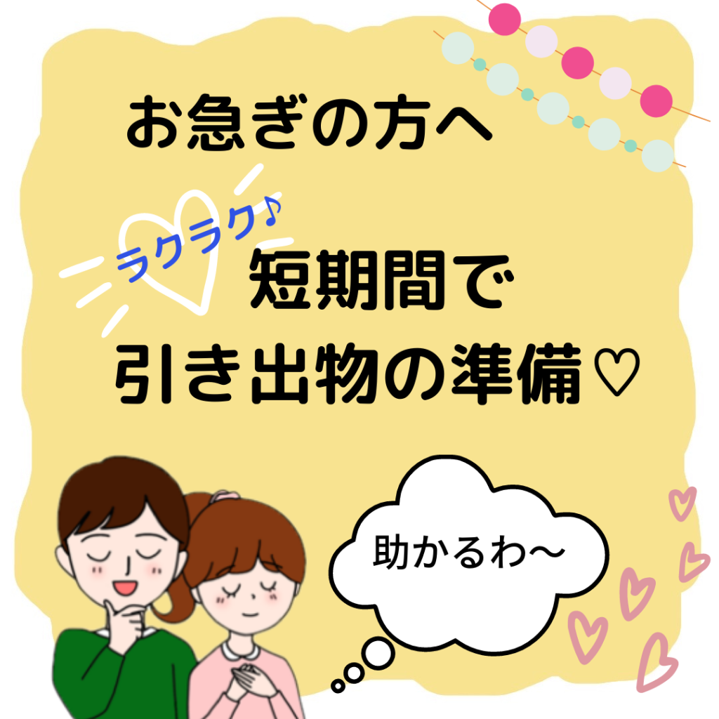 お急ぎの方へ！ラクラク♪短期間で引き出物の準備