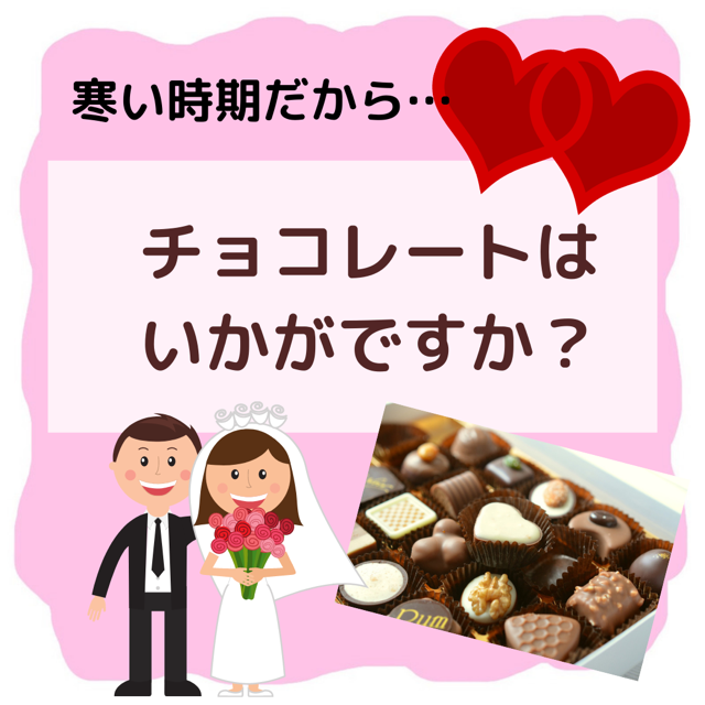 チョコレートはいかがですか