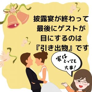 引き出物とは