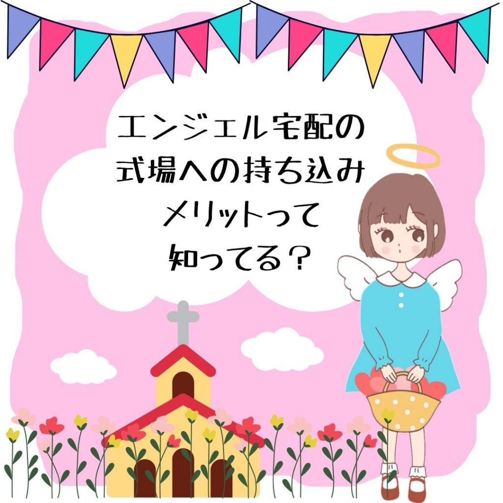 ～「引き出物宅配」だけじゃない！「式場持ち込み」も可能！エンジェル宅配♪～