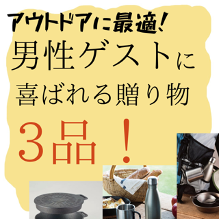 アウトドアに最適！男性ゲストに喜ばれる贈り物3品！