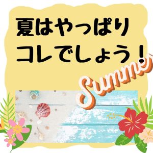 夏はやっぱりコレでしょう！