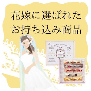 ウエディングドレスを着た新婦の横にトレンドのお菓子