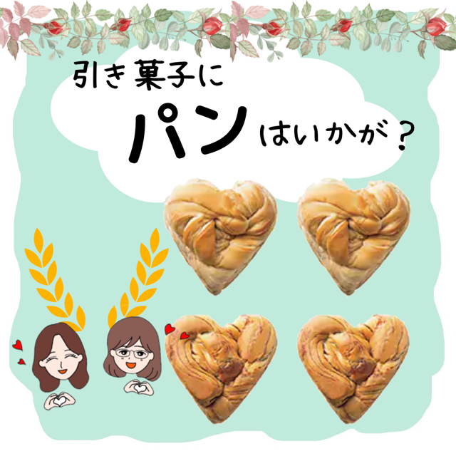 引菓子にパンはいかが