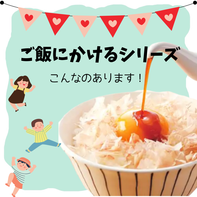 【結婚式引き出物】ご飯にかけるシリーズ-おいしくて喜ばれる♥