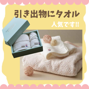 引き出物にタオル人気です