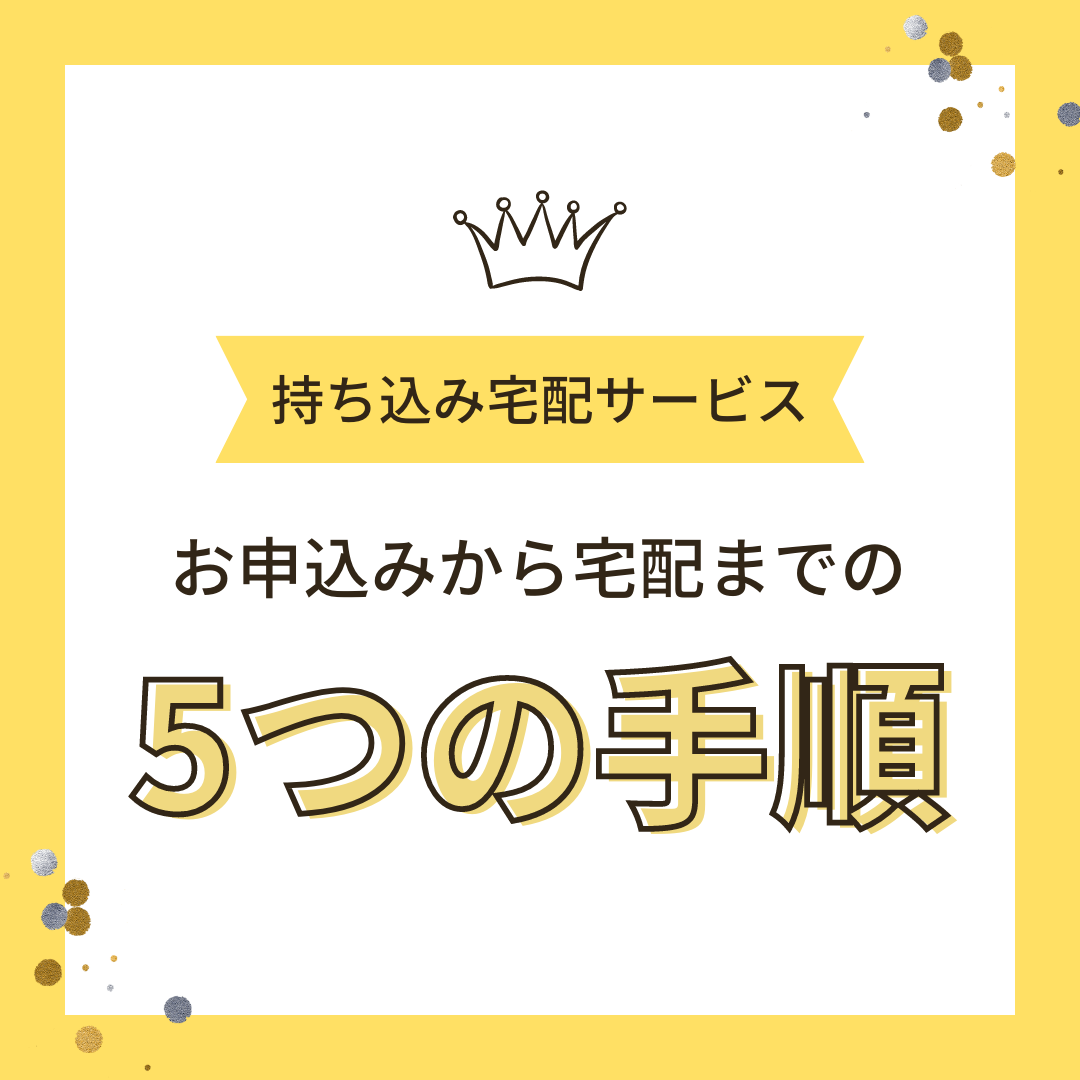 持ち込み宅配サービス「お申込みから宅配までの5つの手順」