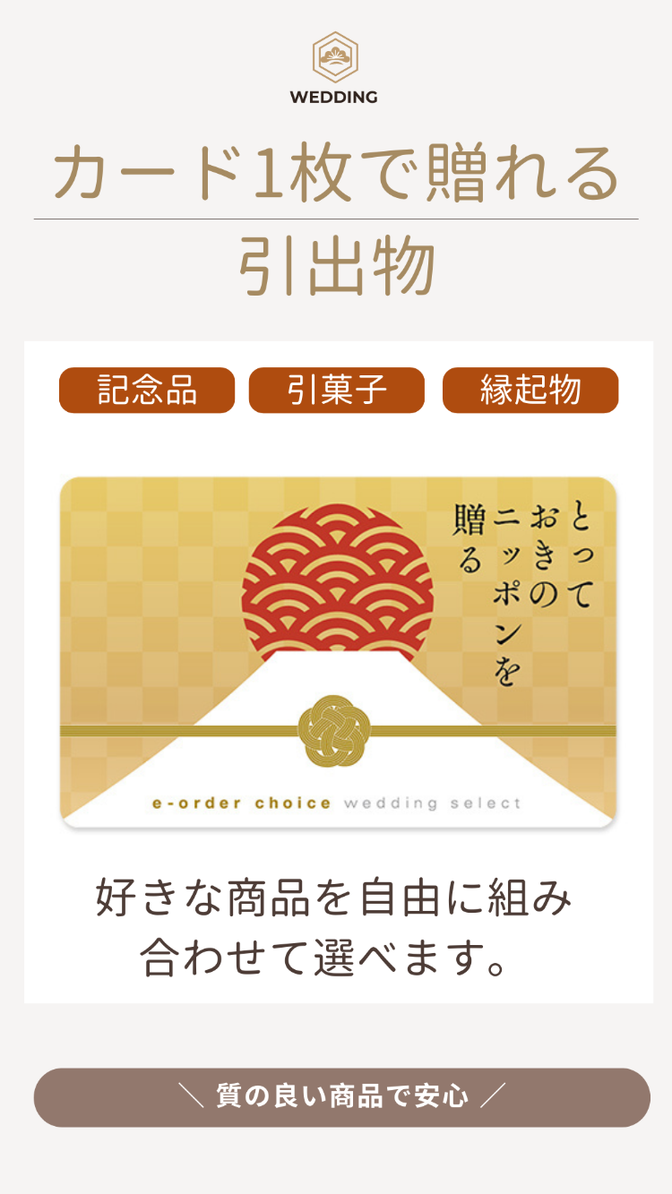 3品選べるカード「とっておきのニッポンを贈る」