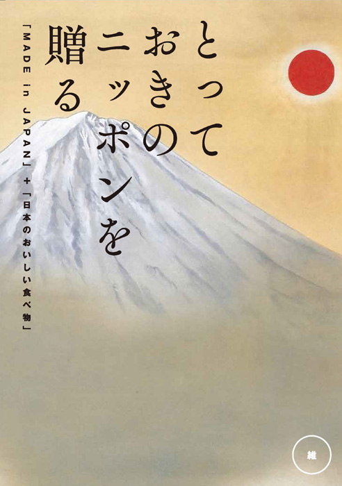 とっておきのニッポンを贈る<br>カタログギフト 維(つなぐ)　[20075016]