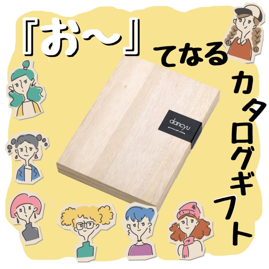 ダンチュウカタログギフトの化粧箱