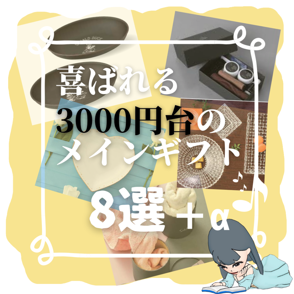 需要の多い3000円台の人気メインギフト特集