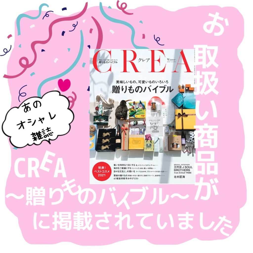 雑誌「ＣＲＥＡ」に取扱い商品が掲載されました