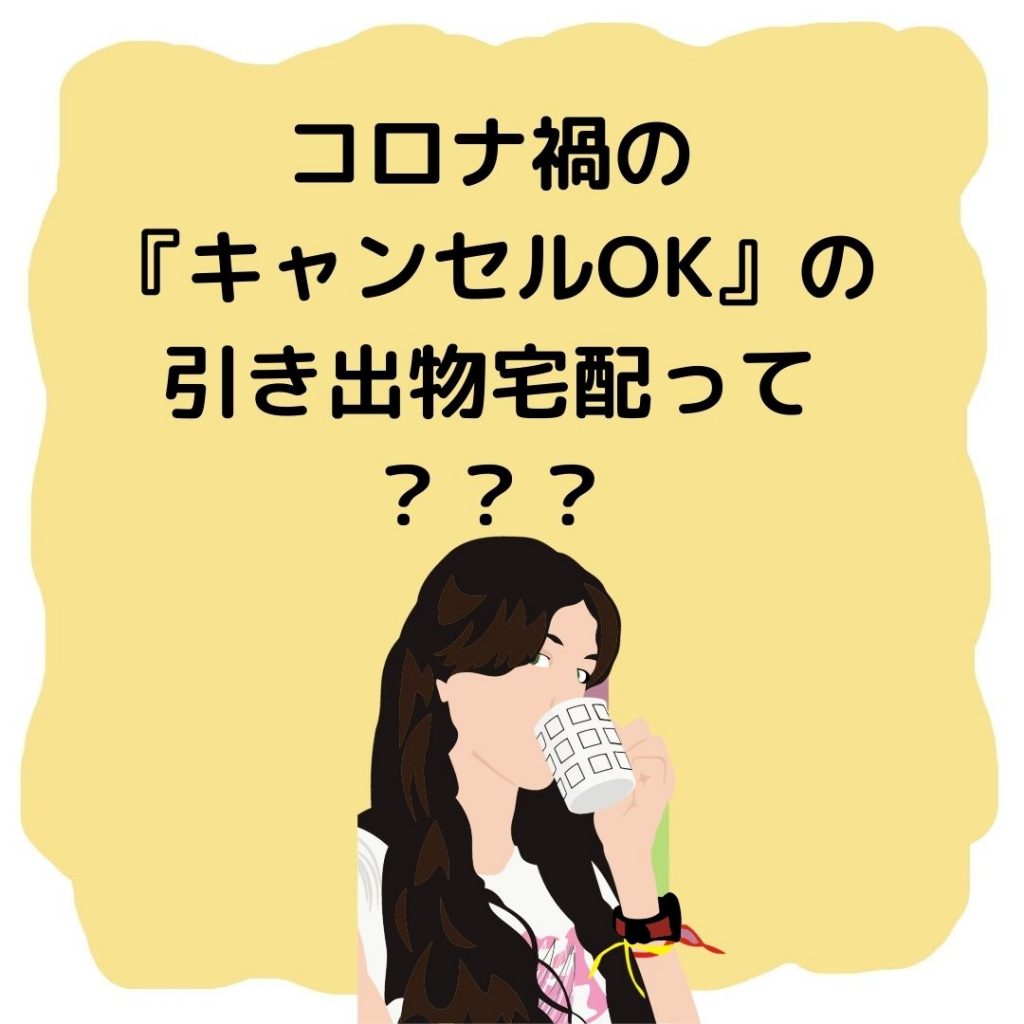 コロナ禍「キャンセルOKの引き出物」をご準備できるってご存知ですか？