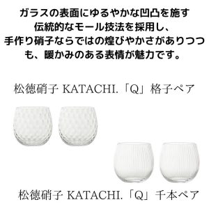 松徳硝子　KATACHI　格子ペア　千本ペア