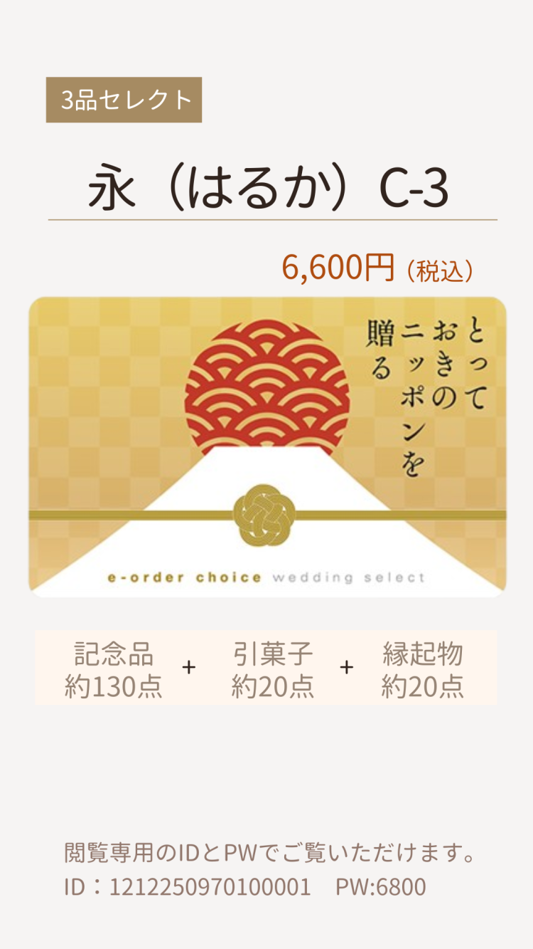 3品選べるカード「とっておきのニッポンを贈る」　