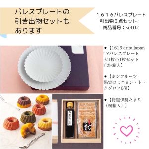 【１６１６パレスプレート引出物３点セット】 商品番号：set02