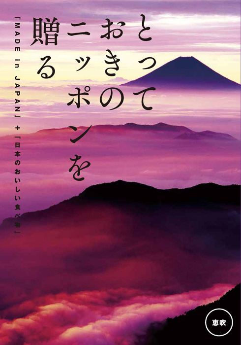 とっておきのニッポンを贈る<br>カタログギフト 恵吹(えふう)　[20075019]