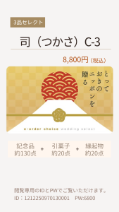 3品選べるカード「とっておきのニッポンを贈る」　
