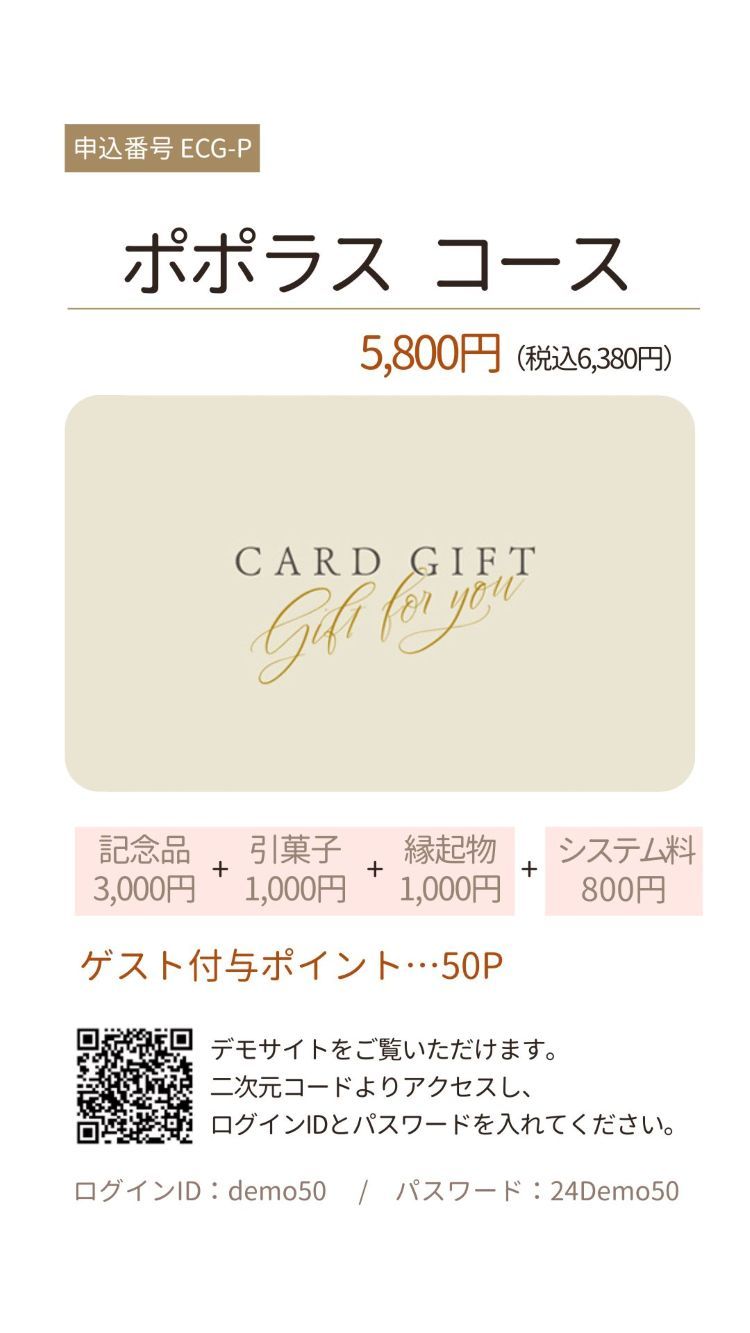 3品選べる引き出物カード　ポポラスコース 5800円（税込6380円）
