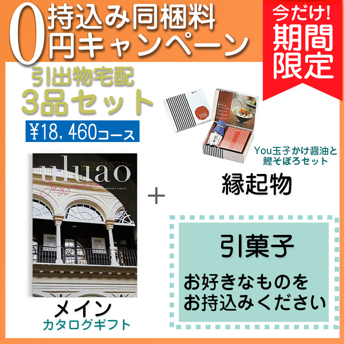 　【持込み同梱料0円キャンペーン】3品セット18460円コース　[agset11]