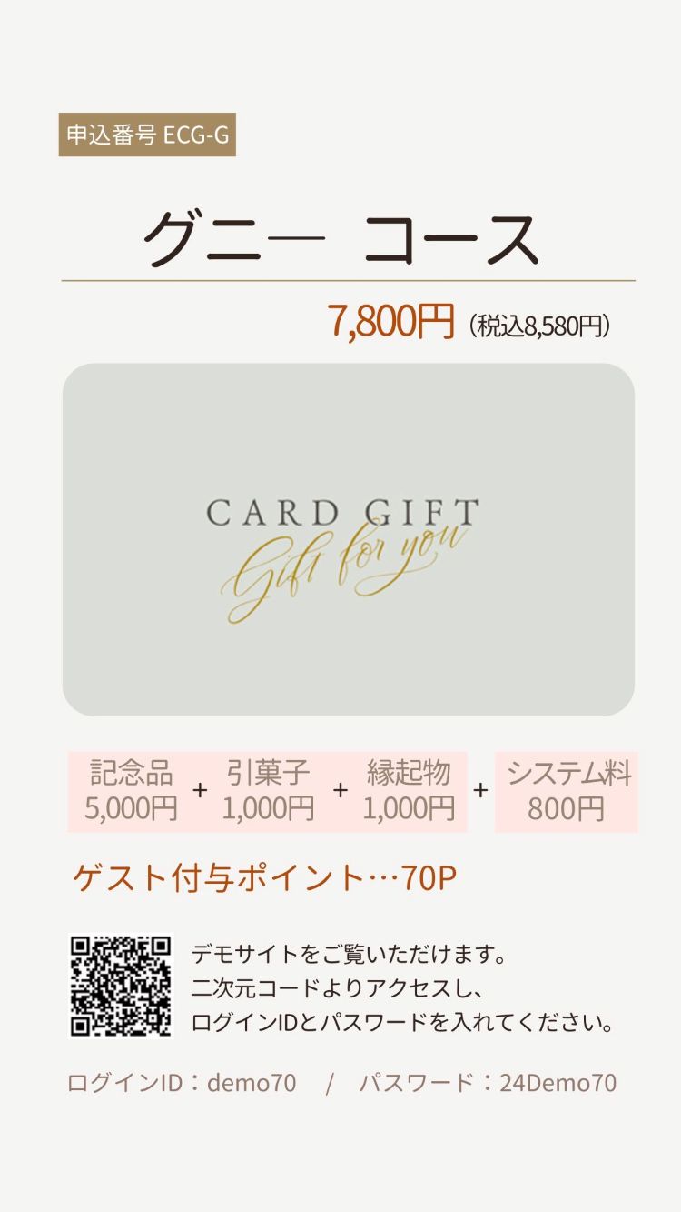 3品選べる引き出物カード　グニ―コース7800円（税込8580円）