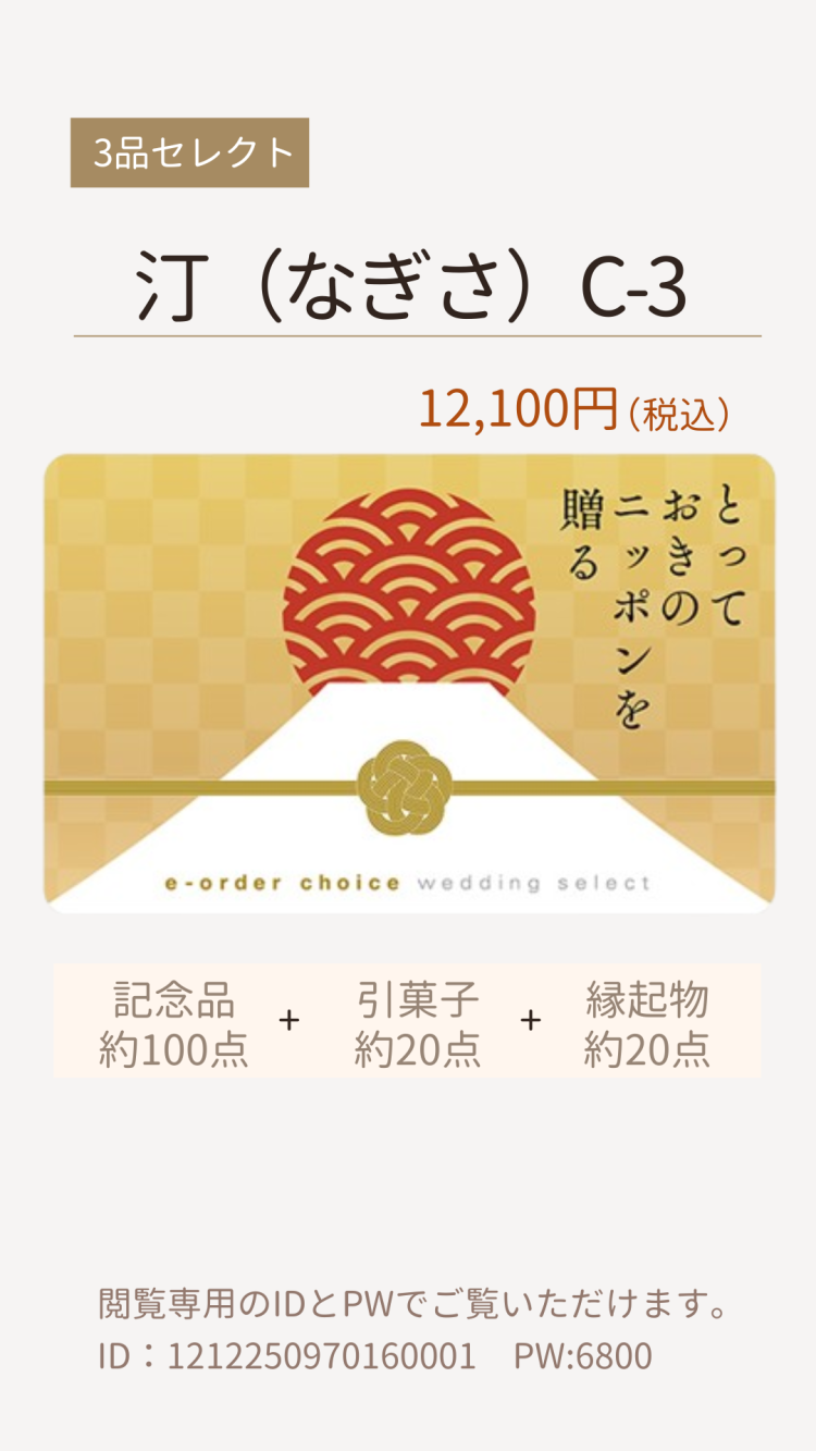 3品選べるカード「とっておきのニッポンを贈る」　