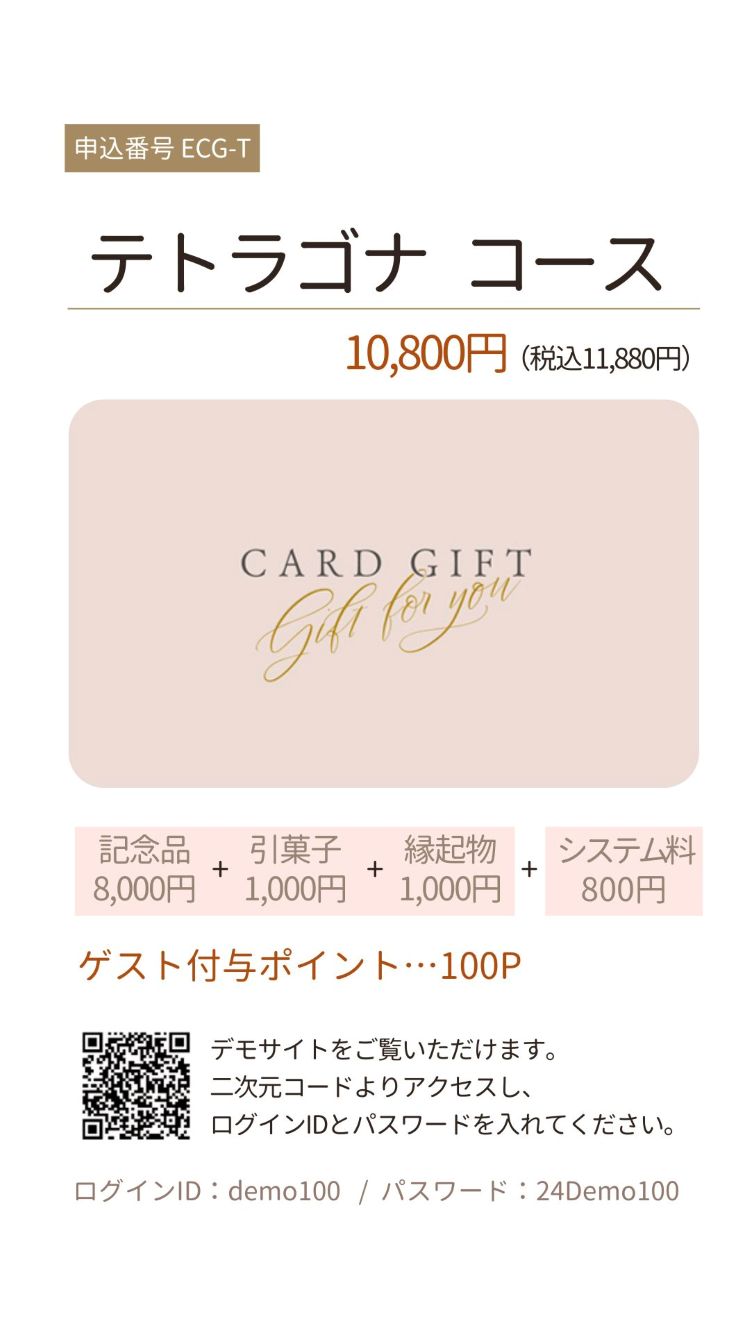 3品選べる引き出物カード　テトラゴナコース10800円（税込11880円）