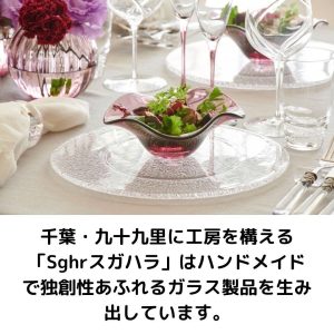 sghrスガハラのガラス製品