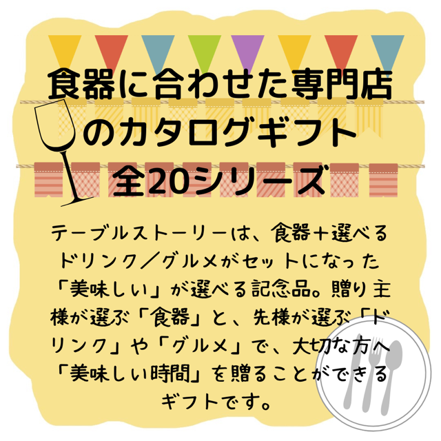 食器に合わせた専門店のカタログギフト全20シリーズ