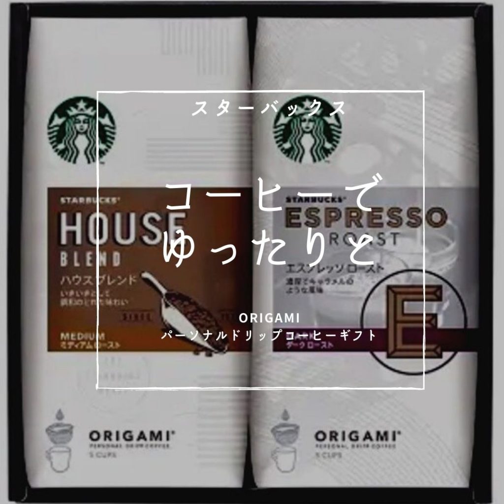 スターバックスのコーヒーセットセット