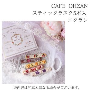 cafe ohzanのスティックラスク5本入り