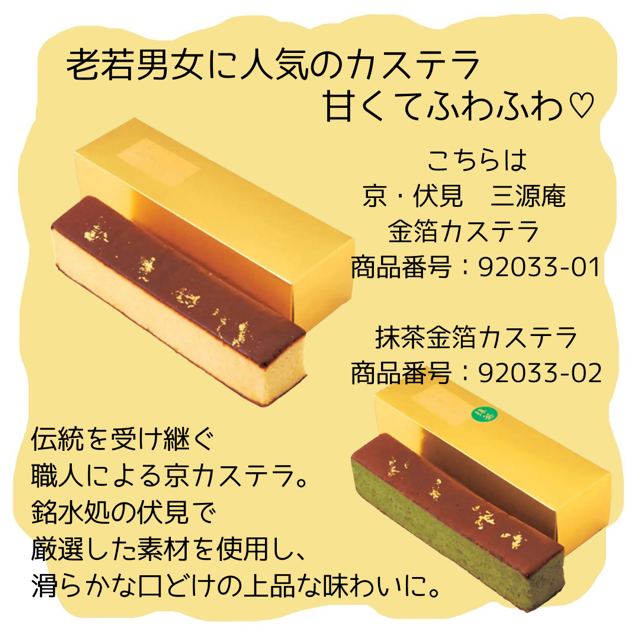 京・伏見　三源庵 金箔カステラ　 商品番号：92033-01 京・伏見　三源庵 抹茶金箔カステラ