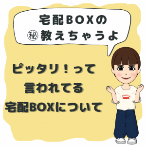 エンジェル宅配の宅配BOX