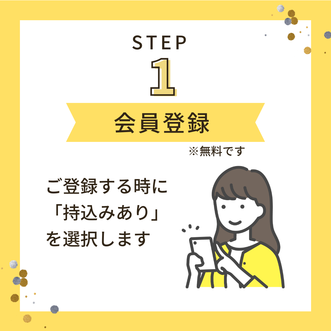 STEP1「会員登録」ご登録する時に「持込みあり」を選択します。※無料です。